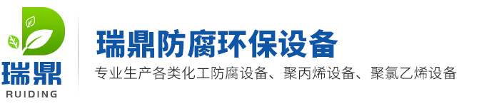 梁山瑞（ruì）鼎防腐環保設備有（yǒu）限公司