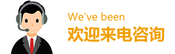 客（kè）服電話